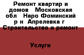 Ремонт квартир и домов - Московская обл., Наро-Фоминский р-н, Апрелевка г. Строительство и ремонт » Услуги   . Московская обл.